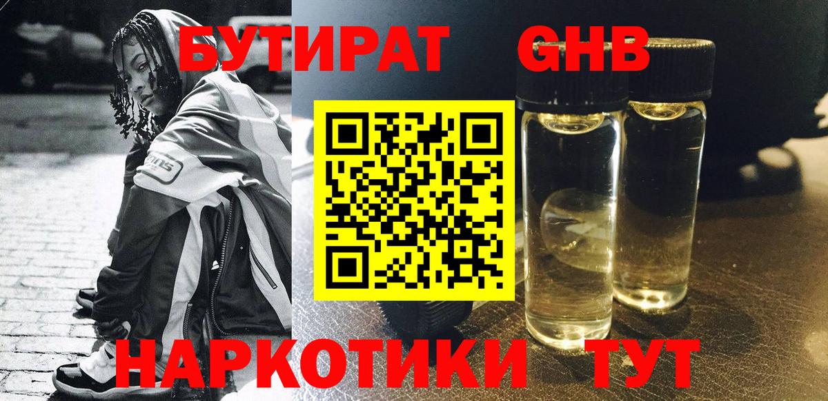 БУТИРАТ оксибутират  Вход с VPN  Острогожск 
